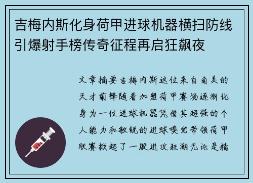 吉梅内斯化身荷甲进球机器横扫防线引爆射手榜传奇征程再启狂飙夜