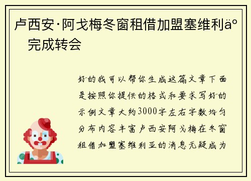 卢西安·阿戈梅冬窗租借加盟塞维利亚完成转会 卢西安·阿戈梅冬窗租借加盟塞维利亚完成转会