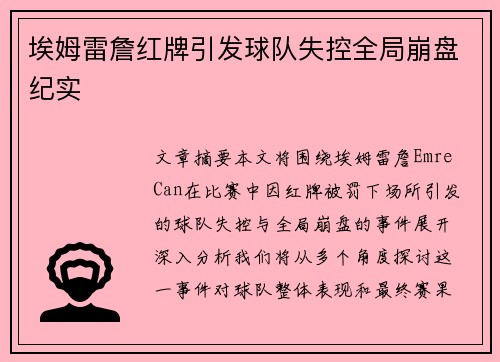 埃姆雷詹红牌引发球队失控全局崩盘纪实