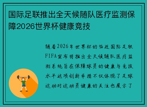 国际足联推出全天候随队医疗监测保障2026世界杯健康竞技 国际足联推出全天候随队医疗监测保障2026世界杯健康竞技