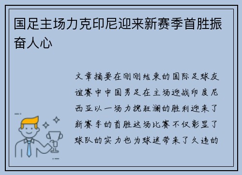 国足主场力克印尼迎来新赛季首胜振奋人心