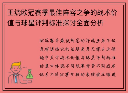 围绕欧冠赛季最佳阵容之争的战术价值与球星评判标准探讨全面分析