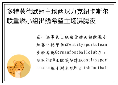 多特蒙德欧冠主场两球力克纽卡斯尔联重燃小组出线希望主场沸腾夜 多特蒙德欧冠主场两球力克纽卡斯尔联重燃小组出线希望主场沸腾夜