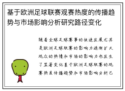 基于欧洲足球联赛观赛热度的传播趋势与市场影响分析研究路径变化
