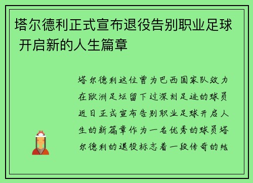 塔尔德利正式宣布退役告别职业足球 开启新的人生篇章