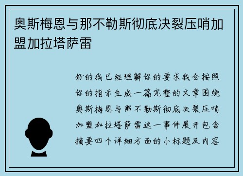 奥斯梅恩与那不勒斯彻底决裂压哨加盟加拉塔萨雷 奥斯梅恩与那不勒斯彻底决裂压哨加盟加拉塔萨雷