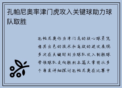 孔帕尼奥率津门虎攻入关键球助力球队取胜 孔帕尼奥率津门虎攻入关键球助力球队取胜