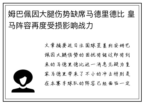 姆巴佩因大腿伤势缺席马德里德比 皇马阵容再度受损影响战力 姆巴佩因大腿伤势缺席马德里德比 皇马阵容再度受损影响战力