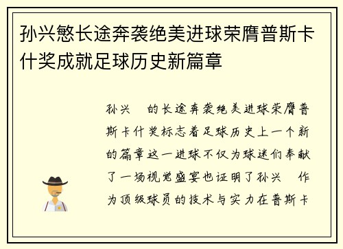 孙兴慜长途奔袭绝美进球荣膺普斯卡什奖成就足球历史新篇章 孙兴慜长途奔袭绝美进球荣膺普斯卡什奖成就足球历史新篇章