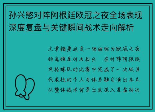 孙兴慜对阵阿根廷欧冠之夜全场表现深度复盘与关键瞬间战术走向解析 孙兴慜对阵阿根廷欧冠之夜全场表现深度复盘与关键瞬间战术走向解析
