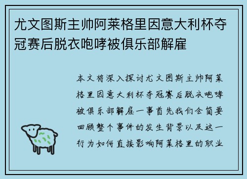 尤文图斯主帅阿莱格里因意大利杯夺冠赛后脱衣咆哮被俱乐部解雇 尤文图斯主帅阿莱格里因意大利杯夺冠赛后脱衣咆哮被俱乐部解雇