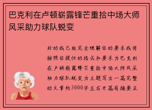 巴克利在卢顿崭露锋芒重拾中场大师风采助力球队蜕变 巴克利在卢顿崭露锋芒重拾中场大师风采助力球队蜕变