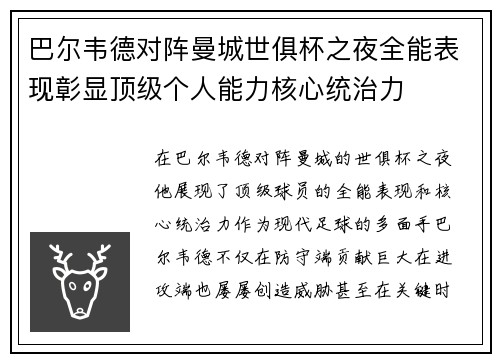 巴尔韦德对阵曼城世俱杯之夜全能表现彰显顶级个人能力核心统治力