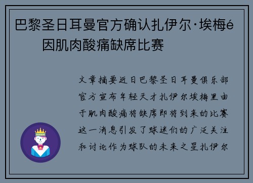 巴黎圣日耳曼官方确认扎伊尔·埃梅里因肌肉酸痛缺席比赛 巴黎圣日耳曼官方确认扎伊尔·埃梅里因肌肉酸痛缺席比赛
