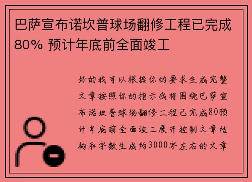 巴萨宣布诺坎普球场翻修工程已完成80% 预计年底前全面竣工 巴萨宣布诺坎普球场翻修工程已完成80% 预计年底前全面竣工