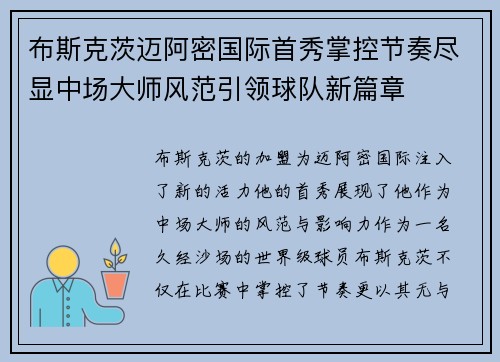 布斯克茨迈阿密国际首秀掌控节奏尽显中场大师风范引领球队新篇章 布斯克茨迈阿密国际首秀掌控节奏尽显中场大师风范引领球队新篇章