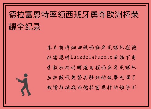 德拉富恩特率领西班牙勇夺欧洲杯荣耀全纪录