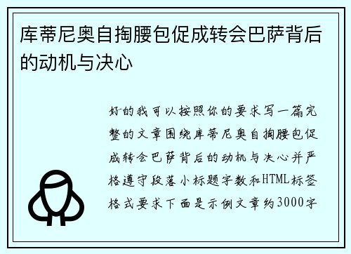 库蒂尼奥自掏腰包促成转会巴萨背后的动机与决心