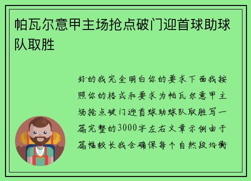 帕瓦尔意甲主场抢点破门迎首球助球队取胜 帕瓦尔意甲主场抢点破门迎首球助球队取胜