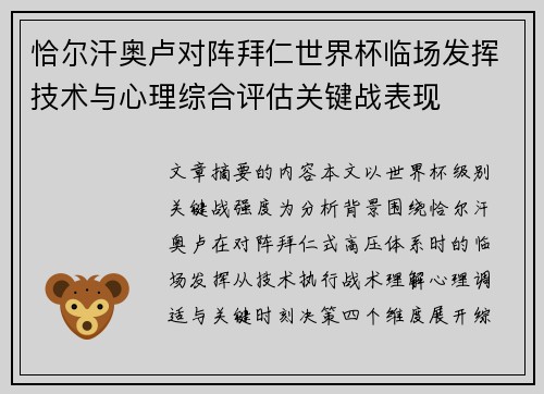 恰尔汗奥卢对阵拜仁世界杯临场发挥技术与心理综合评估关键战表现