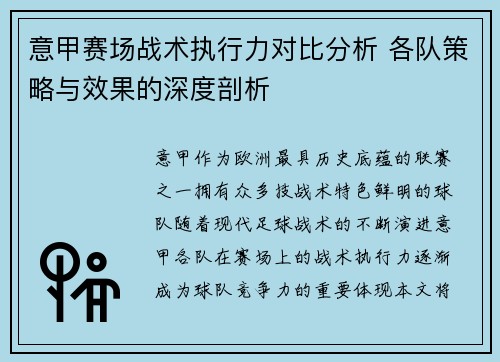 意甲赛场战术执行力对比分析 各队策略与效果的深度剖析 意甲赛场战术执行力对比分析 各队策略与效果的深度剖析