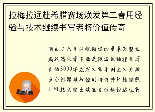 拉梅拉远赴希腊赛场焕发第二春用经验与技术继续书写老将价值传奇