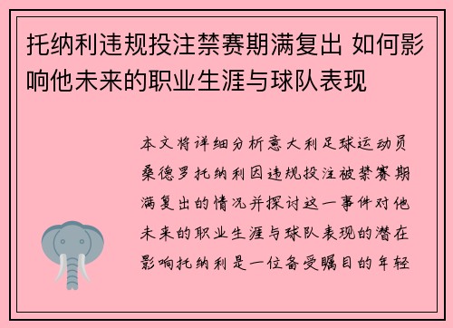 托纳利违规投注禁赛期满复出 如何影响他未来的职业生涯与球队表现