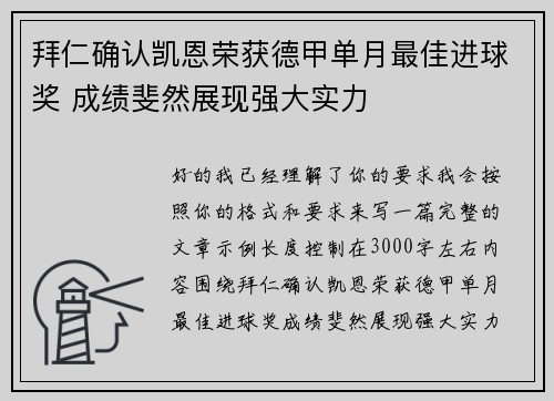 拜仁确认凯恩荣获德甲单月最佳进球奖 成绩斐然展现强大实力