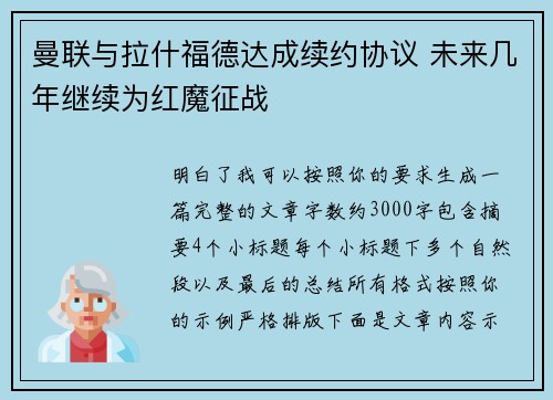 曼联与拉什福德达成续约协议 未来几年继续为红魔征战