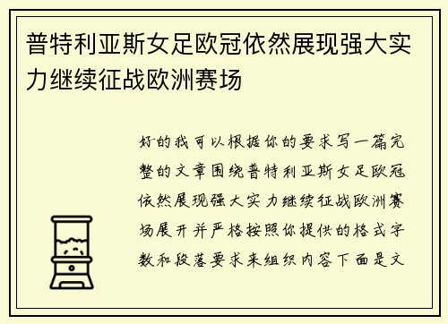 普特利亚斯女足欧冠依然展现强大实力继续征战欧洲赛场