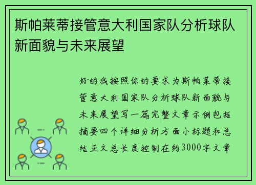 斯帕莱蒂接管意大利国家队分析球队新面貌与未来展望