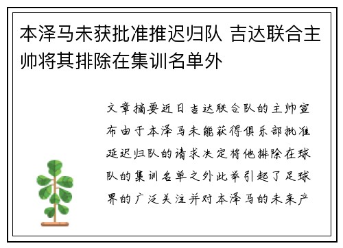 本泽马未获批准推迟归队 吉达联合主帅将其排除在集训名单外