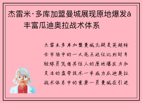 杰雷米·多库加盟曼城展现原地爆发力丰富瓜迪奥拉战术体系