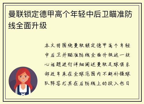 曼联锁定德甲高个年轻中后卫瞄准防线全面升级