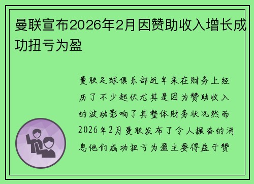曼联宣布2026年2月因赞助收入增长成功扭亏为盈