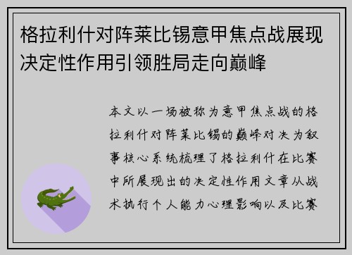 格拉利什对阵莱比锡意甲焦点战展现决定性作用引领胜局走向巅峰