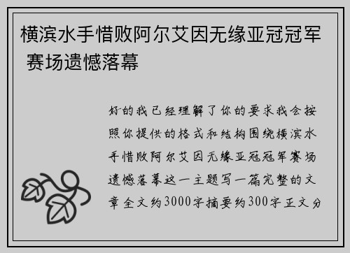 横滨水手惜败阿尔艾因无缘亚冠冠军 赛场遗憾落幕 横滨水手惜败阿尔艾因无缘亚冠冠军 赛场遗憾落幕