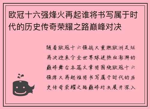 欧冠十六强烽火再起谁将书写属于时代的历史传奇荣耀之路巅峰对决