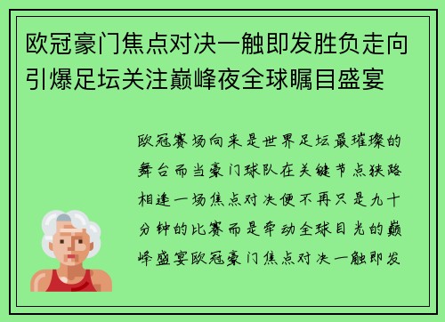 欧冠豪门焦点对决一触即发胜负走向引爆足坛关注巅峰夜全球瞩目盛宴