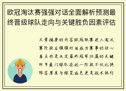 欧冠淘汰赛强强对话全面解析预测最终晋级球队走向与关键胜负因素评估 欧冠淘汰赛强强对话全面解析预测最终晋级球队走向与关键胜负因素评估