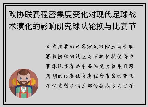 欧协联赛程密集度变化对现代足球战术演化的影响研究球队轮换与比赛节奏 欧协联赛程密集度变化对现代足球战术演化的影响研究球队轮换与比赛节奏