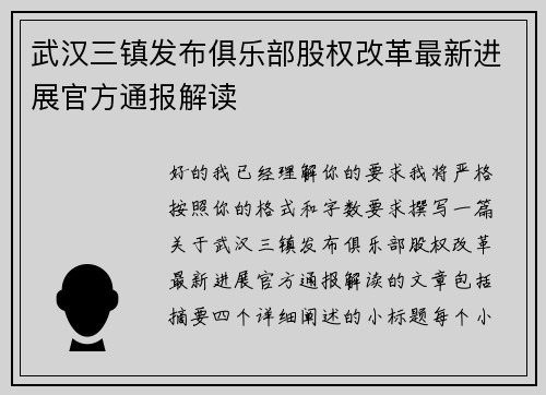 武汉三镇发布俱乐部股权改革最新进展官方通报解读