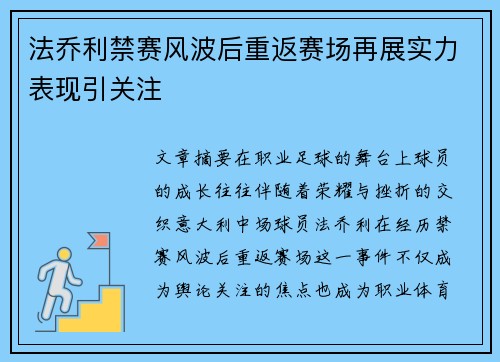 法乔利禁赛风波后重返赛场再展实力表现引关注 法乔利禁赛风波后重返赛场再展实力表现引关注
