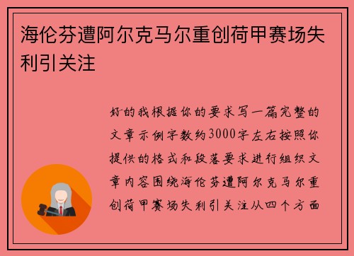海伦芬遭阿尔克马尔重创荷甲赛场失利引关注 海伦芬遭阿尔克马尔重创荷甲赛场失利引关注