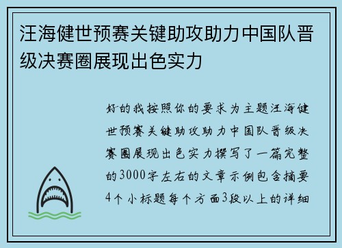 汪海健世预赛关键助攻助力中国队晋级决赛圈展现出色实力 汪海健世预赛关键助攻助力中国队晋级决赛圈展现出色实力