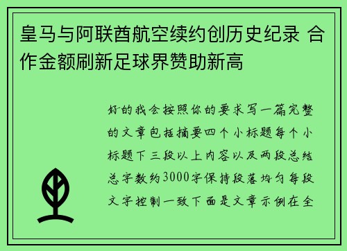 皇马与阿联酋航空续约创历史纪录 合作金额刷新足球界赞助新高 皇马与阿联酋航空续约创历史纪录 合作金额刷新足球界赞助新高