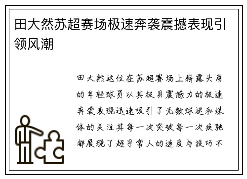田大然苏超赛场极速奔袭震撼表现引领风潮 田大然苏超赛场极速奔袭震撼表现引领风潮