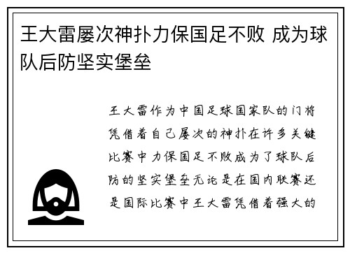 王大雷屡次神扑力保国足不败 成为球队后防坚实堡垒 王大雷屡次神扑力保国足不败 成为球队后防坚实堡垒