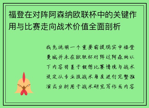 福登在对阵阿森纳欧联杯中的关键作用与比赛走向战术价值全面剖析