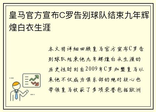 皇马官方宣布C罗告别球队结束九年辉煌白衣生涯